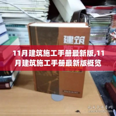 最新11月建筑施工手册概览及最新版内容介绍