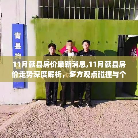 深度解析献县房价走势，多方观点碰撞与个人立场