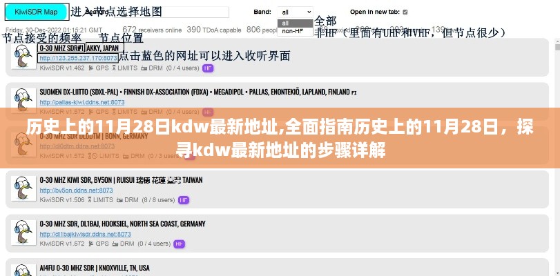 历史上的11月28日KDW最新地址全面指南，步骤详解与探寻之旅