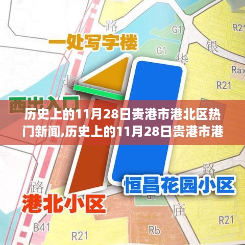 贵港市港北区历史上的重大新闻事件回顾与影响分析，11月28日的热门新闻盘点