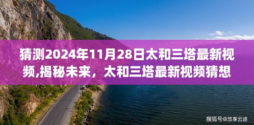 揭秘未来，太和三塔最新视频猜想——2024年展望与解析