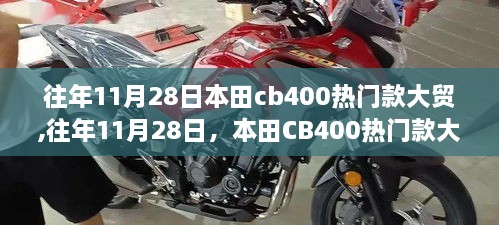 本田CB400热门款大贸解析，揭秘往年11月28日的热销秘密