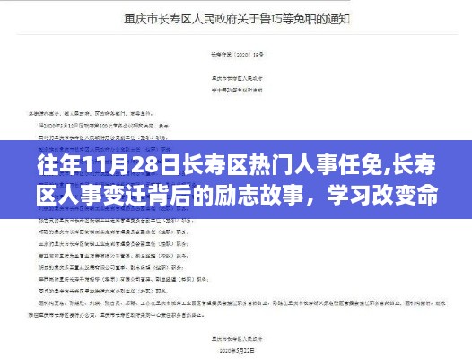 长寿区人事变迁背后的励志故事，学习改变命运，自信铸就辉煌历程的启示