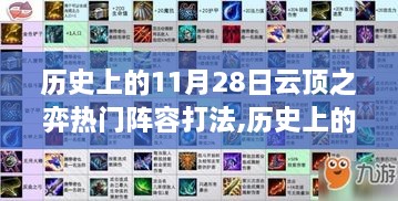 历史上的云顶之弈，从阵容变迁看自信与成长之路——以11月28日热门打法为例