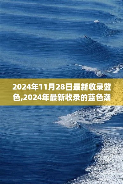 探索蓝色潮流，时尚、设计与科技的交汇点（2024年最新收录）