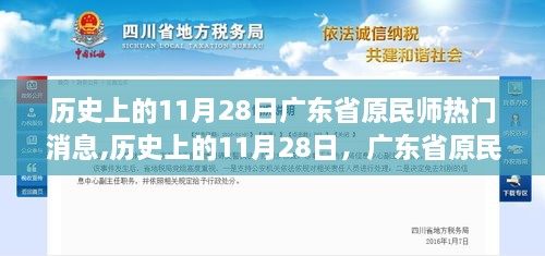 历史上的11月28日广东省原民师事件回顾，热门消息与深远影响