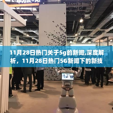 11月28日热门5G新闻深度解析，新技术特性与用户体验探讨