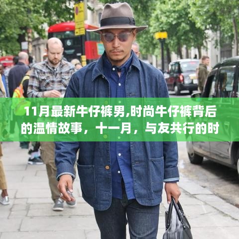 11月时尚牛仔裤背后的温情故事，与友共行的时尚之旅，探索最新男裤潮流