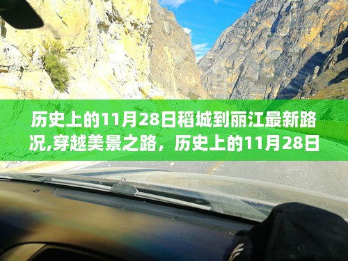 历史上的11月28日稻城到丽江路况详解，穿越美景之路及最新路况指南