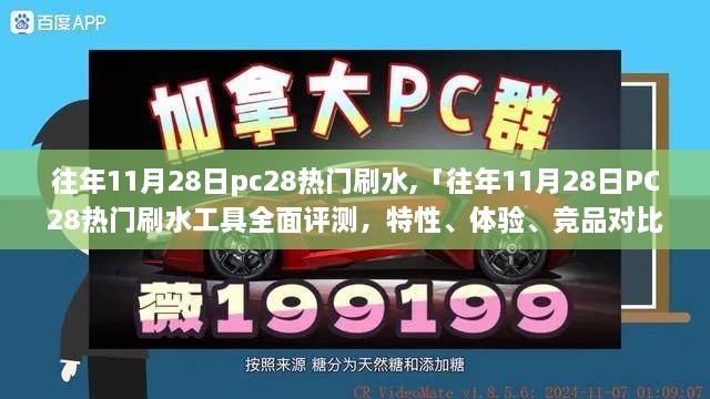 往年11月28日PC28热门刷水工具深度解析，评测、特性、体验、竞品对比与用户群体分析