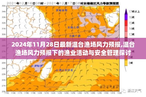 温台渔场风力预报下的渔业活动与安全管理探讨（最新更新）