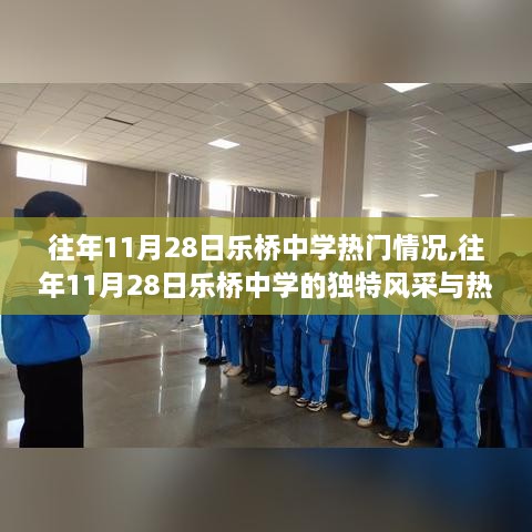 乐桥中学往年11月28日的独特风采与热门事件回顾