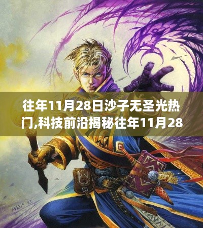 揭秘往年11月28日沙子无圣光热门新星，高科技产品的体验与亮点解析