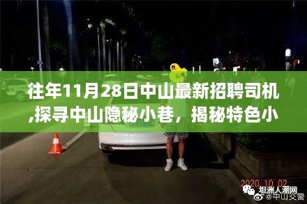 中山隐秘小巷与特色小店背后的新奇司机招聘故事——揭秘遇见日精彩瞬间