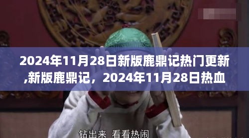 新版鹿鼎记热血更新，探秘全新江湖，2024年11月28日独家揭秘