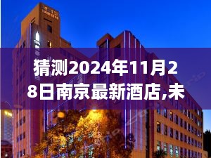 南京未来之门开启，明日之居科技酒店体验报告——预测2024年11月28日南京最新酒店动态