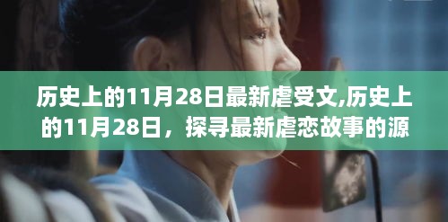 历史上的11月28日虐恋故事探寻与发展