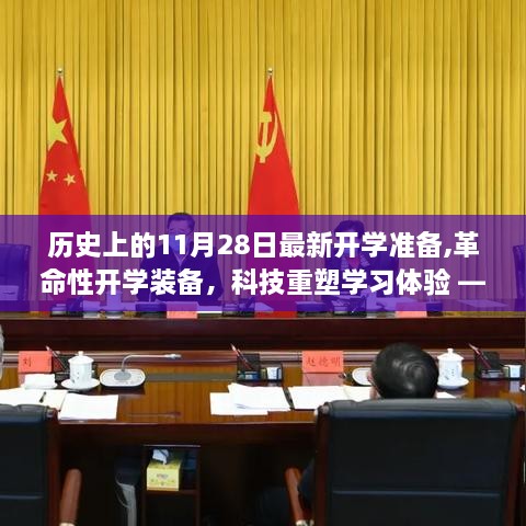 11月28日全新智能开学准备，科技重塑学习体验的革命性装备指南