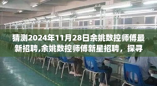 探寻未来技术之巅，余姚数控师傅新星招聘展望2024年