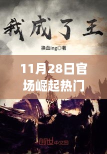 11月28日官场崛起热门章节探讨，无错之辩