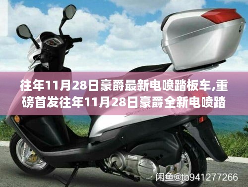 豪爵全新电喷踏板车重磅首发，科技与时尚的完美结合