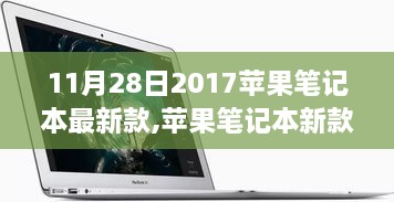 重磅发布！苹果笔记本新款亮相，回顾历史展望未来影响力