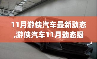 游侠汽车11月动态揭秘，与自然共舞的心灵之旅启程