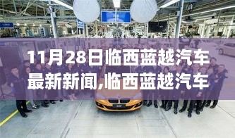 临西蓝越汽车最新动态报道及焦点解析（11月28日更新）