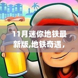 迷你地铁奇遇，暖心日常在十一月最新版中展现