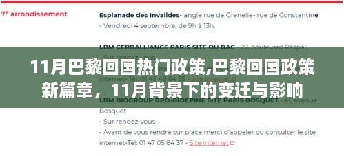 11月背景下的巴黎回国政策新篇章，变迁与影响