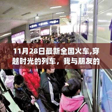 温馨火车之旅，穿越时光与地域的列车，我与朋友的难忘经历（11月28日最新全国火车）