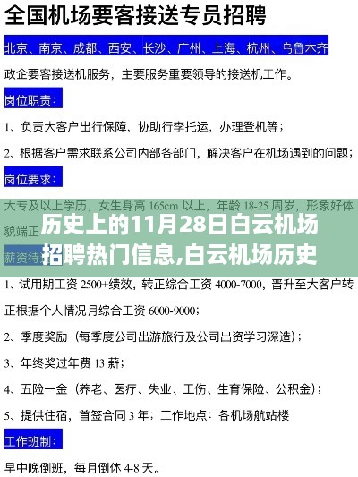 揭秘白云机场历史上的科技新星，智能机场助手横空出世——十一月二十八日招聘热门信息回顾