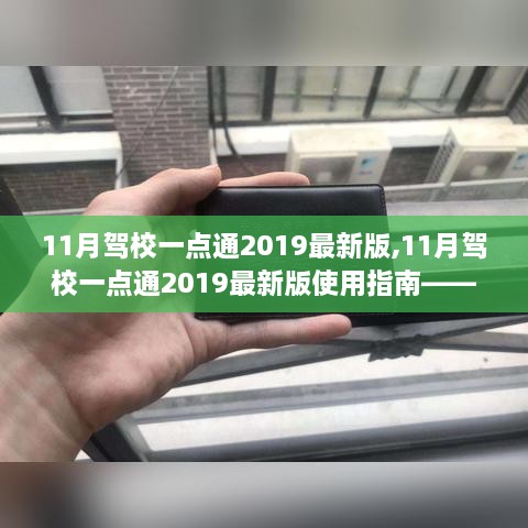 11月驾校一点通2019最新版使用指南，从入门到精通的学习全攻略