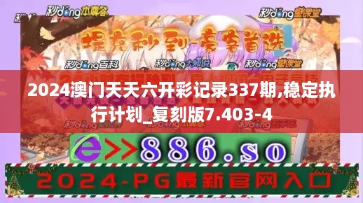 2024澳门天天六开彩记录337期,稳定执行计划_复刻版7.403-4