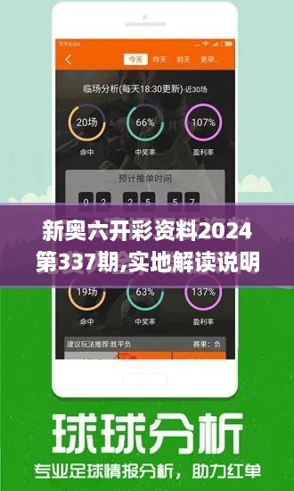 新奥六开彩资料2024第337期,实地解读说明_QHD版29.652-6