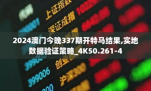 2024澳门今晚337期开特马结果,实地数据验证策略_4K50.261-4