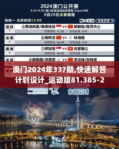 澳门2024年337期,快速解答计划设计_运动版81.385-2