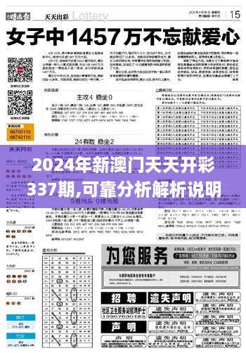 2024年新澳门天天开彩337期,可靠分析解析说明_DX版78.437-3