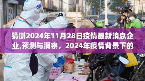 建议，疫情最新动态，预测与洞察企业未来走向至2024年疫情背景下的展望