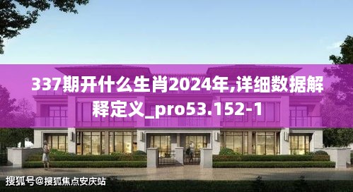 337期开什么生肖2024年,详细数据解释定义_pro53.152-1