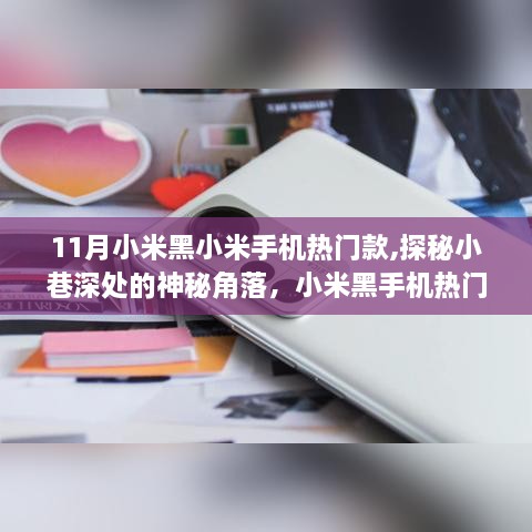 探秘小米黑手机热门款，小巷深处的神秘角落体验之旅