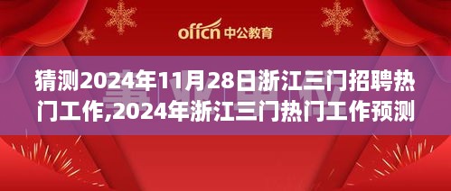 2024年浙江三门热门工作预测与求职攻略，揭秘招聘市场趋势