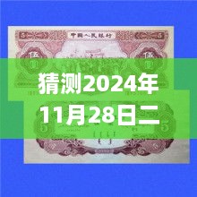 揭秘与展望，2024年二套人民币热门价格趋势分析与展望猜测报告