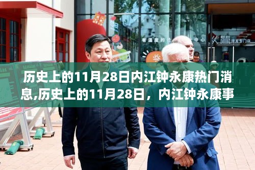 深度解析内江钟永康事件，历史上的11月28日热点消息与观点阐述