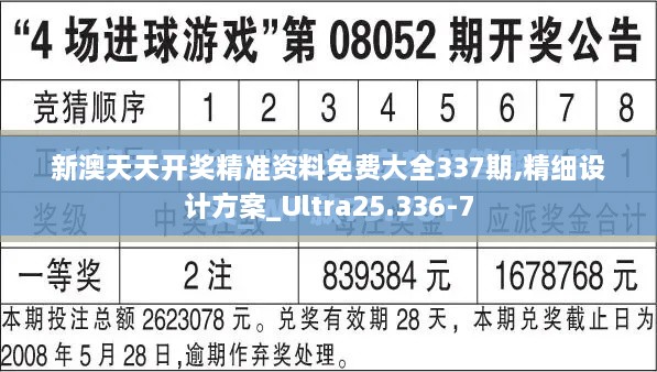 新澳天天开奖精准资料免费大全337期,精细设计方案_Ultra25.336-7