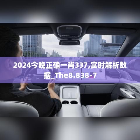 2024今晚正确一肖337,实时解析数据_The8.838-7