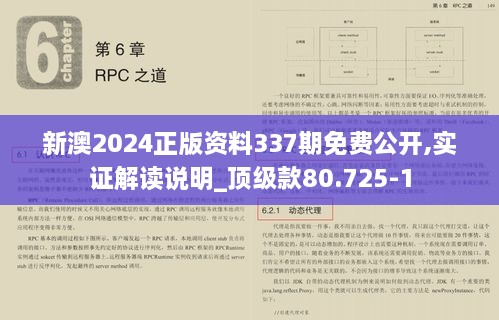 新澳2024正版资料337期免费公开,实证解读说明_顶级款80.725-1