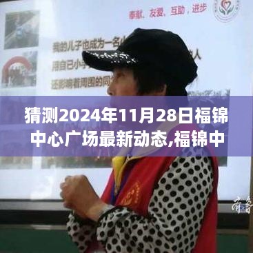 福锦中心广场，揭秘时光里的温馨相聚日最新动态（预测至2024年11月28日）