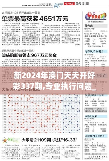 新2024年澳门天天开好彩337期,专业执行问题_工具版98.217-3