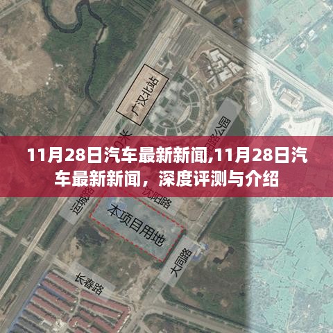 11月28日汽车最新新闻速递，深度评测与详细介绍